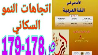 اتجاهات النمو السكاني ص 178-179 الأساسي في اللغة العربية السنة الثالثة إعدادي