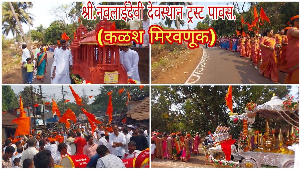 श्री.नवलाईदेवी देवस्थान ट्रस्ट पावस.कलशारोहण सोहळा.(मिरवणूक).#kokan #ratnagiri #temple #travelling