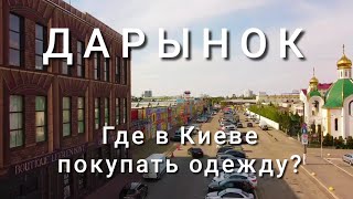 Дарынок. Где в Киеве покупать одежду? Цены и цены! Весёлый шопинг! Аэросъёмка