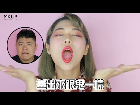 MKUP美咖【別讓男友看別的女生，素顏女神都是這樣的？！】