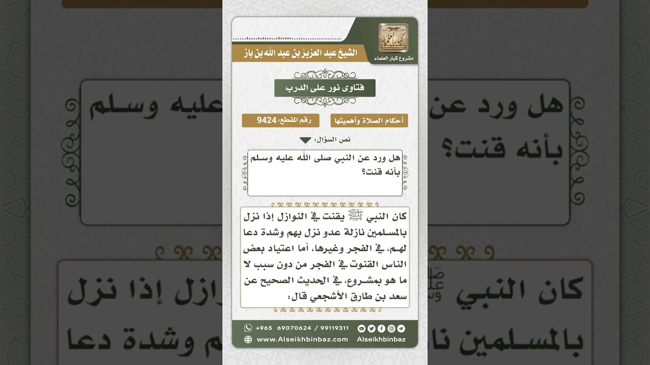9424 - حكم القنوت في صلاة الفجر -  نور على الدرب