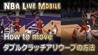 Nba Live Mobile How To Move ダブルクラッチ アリウープの方法 Youtube