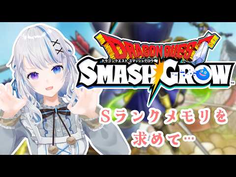 【スマグロ】新ガチャとマルチ来たね～！/ ドラゴンクエストスマッシュグロウ【JPVtuber】