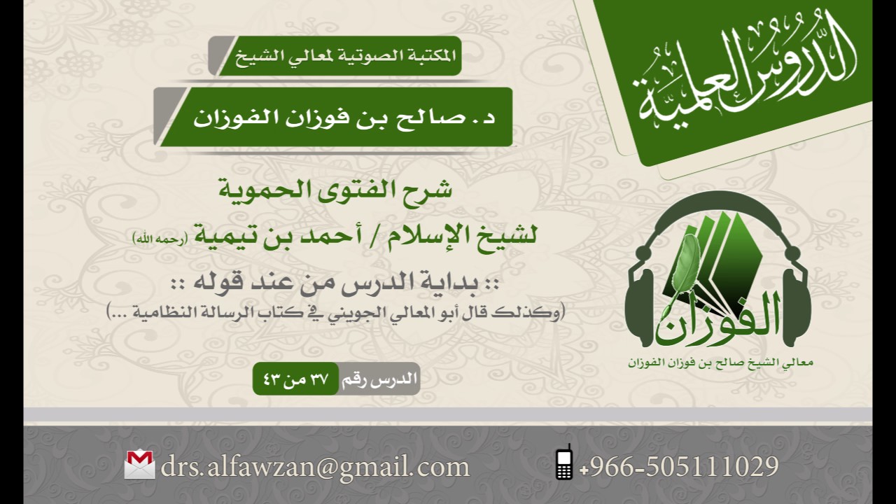 شرح الفتوى الحموية لابن تيمية - (الدرس 37 من 43) للشيخ د. صالح بن فوزان الفوزان