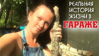 Переехали ЖИТЬ В ГАРАЖ! С чего все началось? Переехали ЖИТЬ В ГАРАЖ! С чего все началось?