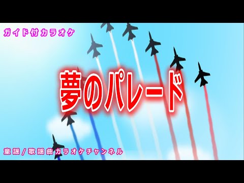 【カラオケ】夢のパレード　NHK Eテレ「おかあさんといっしょ」ソング　作詞・作曲：坂田修【リリース：2000年】