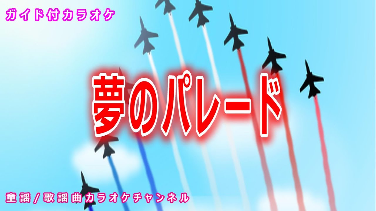 【カラオケ】夢のパレード　NHK Eテレ「おかあさんといっしょ」ソング　作詞・作曲：坂田修【リリース：2000年】