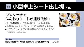 不二精機株式会社 小型卓上シート出し機 KTS 製品自動投入・供給装置