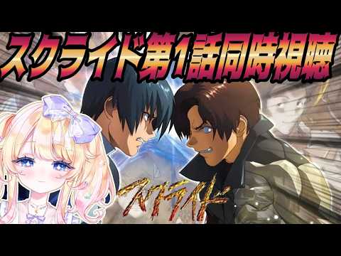 【＃スクライド】【＃同時視聴】スクライド第１話一緒に観よっ！熱いアニメは最高‼【#Vtuber /＃星野じゅり】
