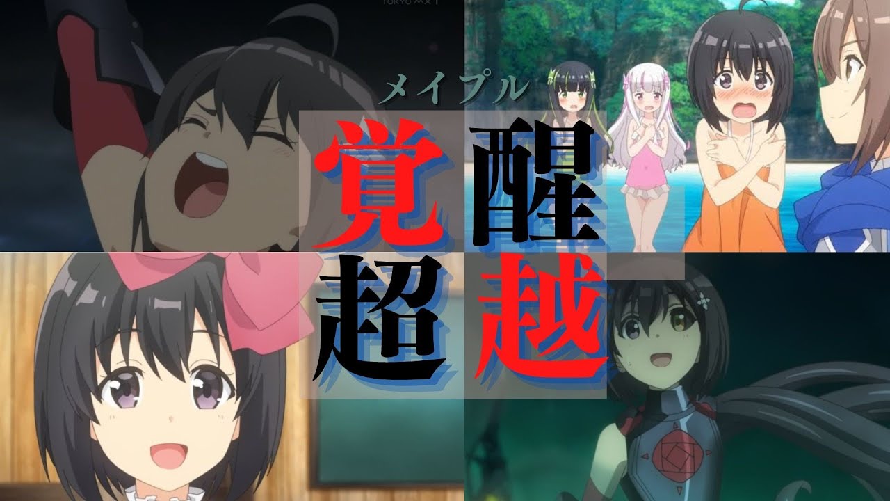 【防振り】二期はヒトの枠を超えた存在へ。今期一番ぶっ壊れてたのはこのアニメ！主人公メイプルが覚醒を超越して身に付けたスキルを徹底解説！【アニメ解説】【防振り2期】