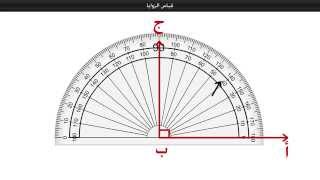 قياس الزاوية
