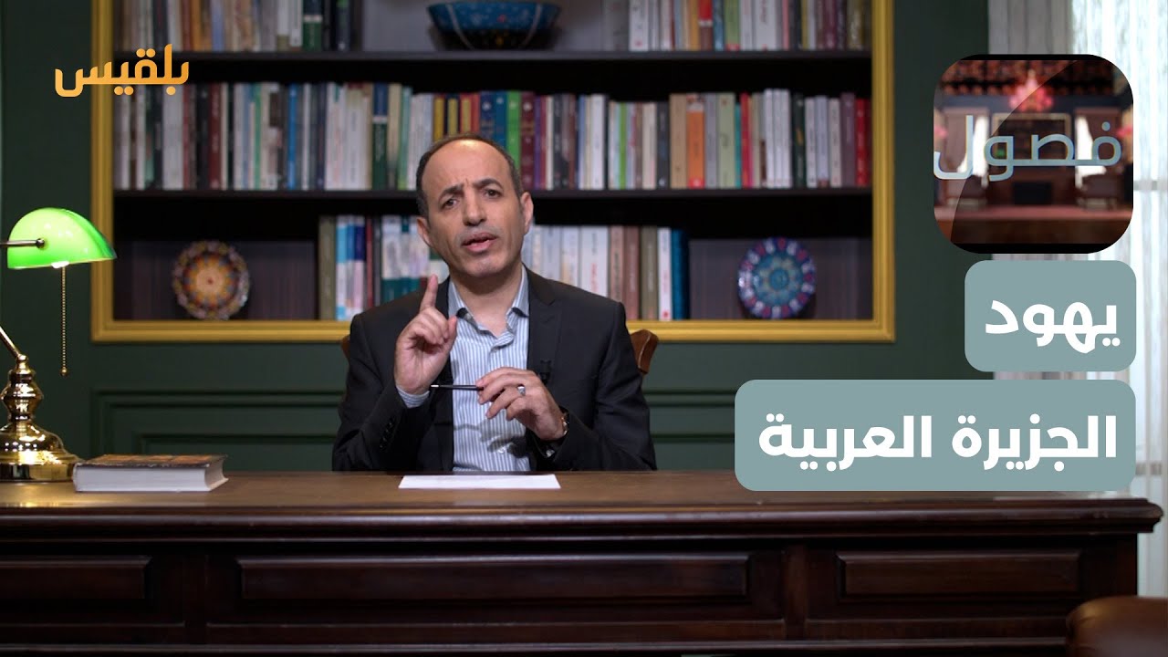 فصول | تاريخ يهود الجزيرة العربية