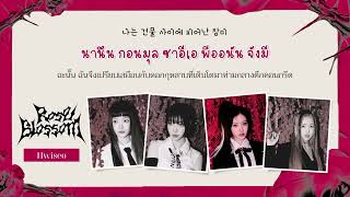 [Thaisub] Rose Blossom (건물 사이에 피어난 장미) – H1-KEY (하이키) #Aroundtheซับ