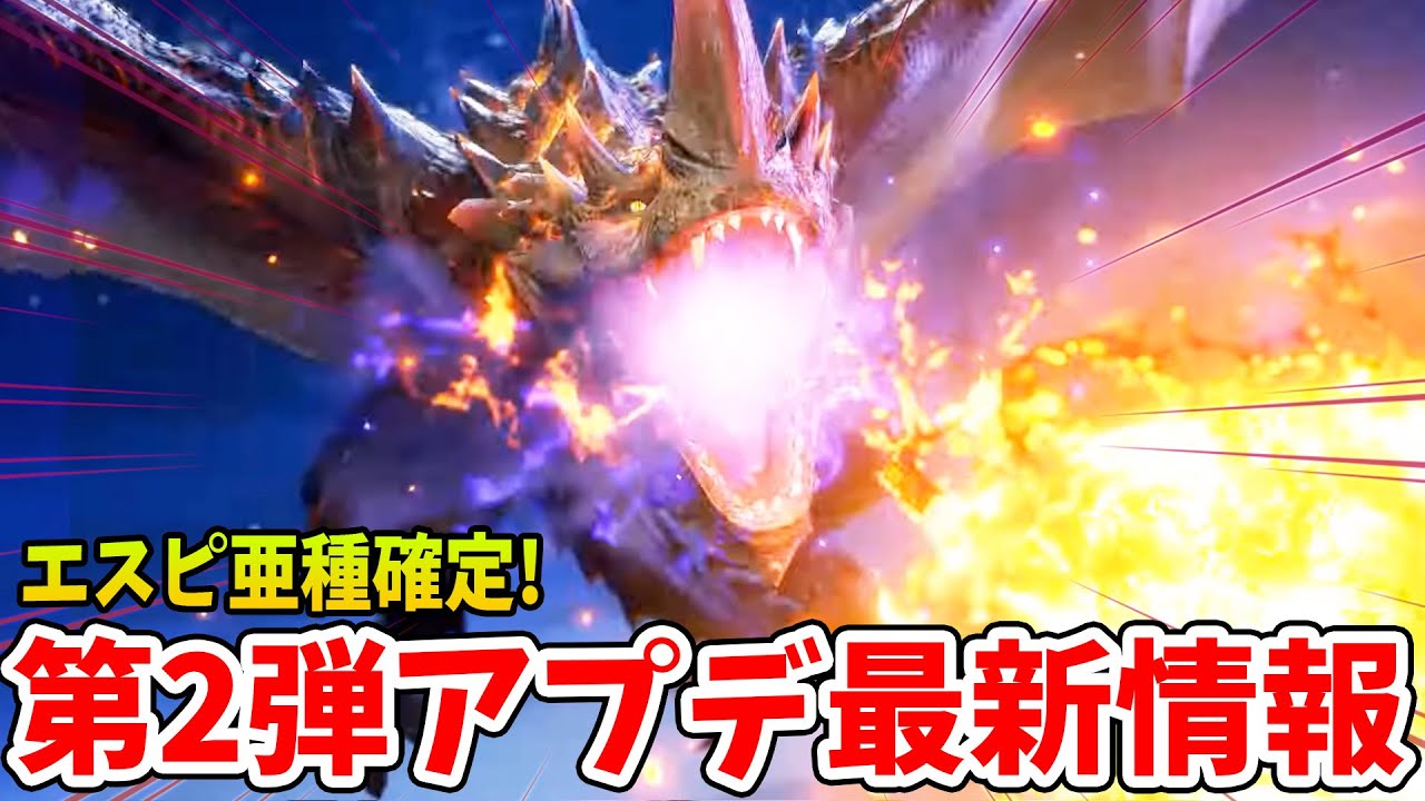 【サンブレイク】速報!エスピナス亜種の参戦確定!第2弾アプデ最新情報きたー!追加の希少種、強化個体モンスターの予想もするぞ【モンハンライズ アップデート最新情報】