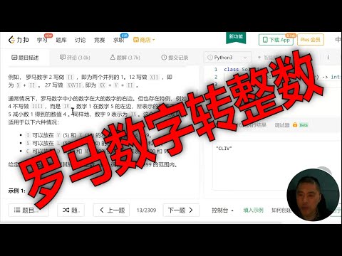 罗马数字转整数13 Python编程解决LeetCode力扣算法题刷题
