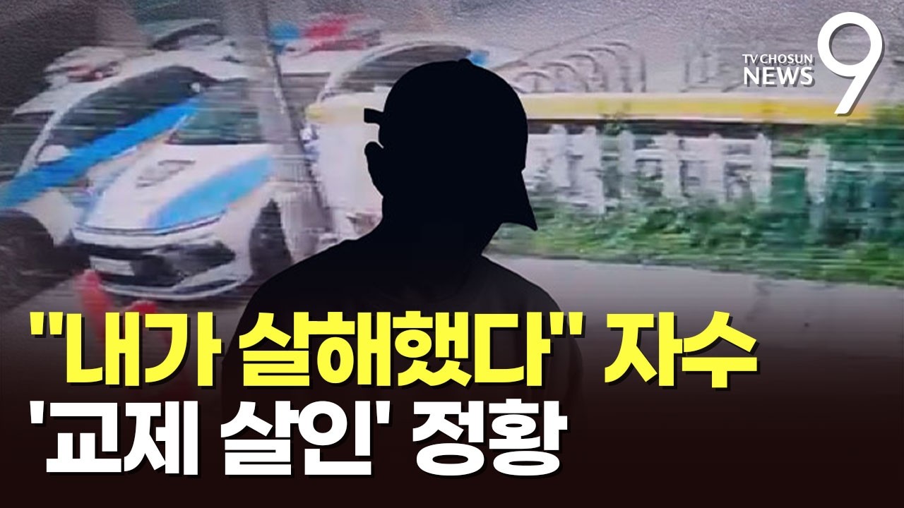 강동구 주택서 20대 여성 살해한 남성 '자수'…'교제살인' 정황 [뉴스9]