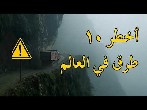 فيديو أخطر 10 طرق في العالم 🌍 | الطريق رقم 3 صادم جداً!