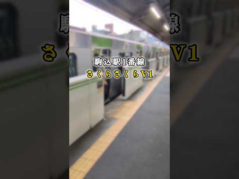 神曲 駒込駅発車メロディー さくらさくらV1 おすすめ 山手線 発車メロディ 発車メロディー さくらさくら 駒込駅 JR山手線 E235系 E235系0番台 音鉄 鉄道系ショウくん Shorts