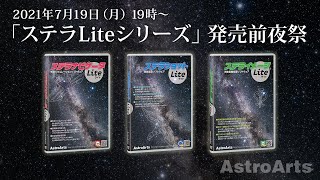 「ステラLiteシリーズ」新発売!製品紹介イベント