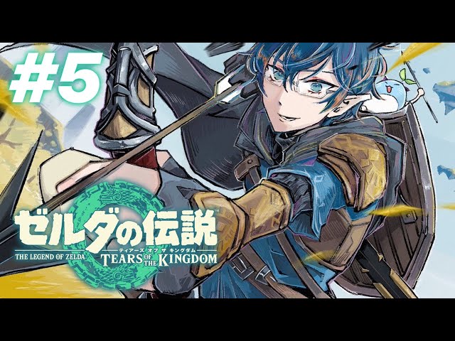 【ゼルダの伝説TotK】 # 5  リンク君が最初のメインストーリーを進めるまでに60時間かかりました【レオス・ヴィンセント 】のサムネイル