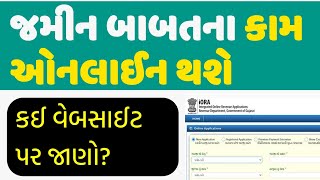જમીન બાબતના કામકાજ હવે ઓનલાઈન | જુઓ કઈ વેબસાઈટ પર થશે આ કામ | IORA GUJARAT|  ઘરે બેઠા થશે જમીનના કામ