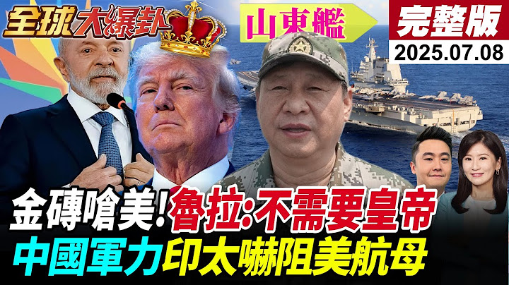 【全球大爆卦#LIVE】美國新關稅惹怒各國!魯拉嗆川普不需要皇帝!印太各國航母會師!中國逼退華盛頓號!莫迪真糗了衛星圖曝班公湖滿滿紅旗16!20250708 @全球大視野Global_Vision