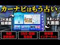 【コレ1台】カーナビ・音楽・動画 全部OK!コスパ最強ディスプレイオーディオ