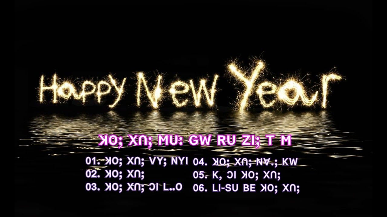 ꓘꓳꓼ ꓫꓵꓼ ꓟꓴꓽ ꓖꓪ (6) ꓚꓱ,