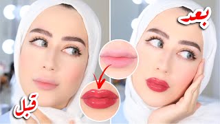 اسهل طريقة تكبير الشفايف بالمكياج بدون فيلر  !! 😍❤️ || شهد ناصر 🌸