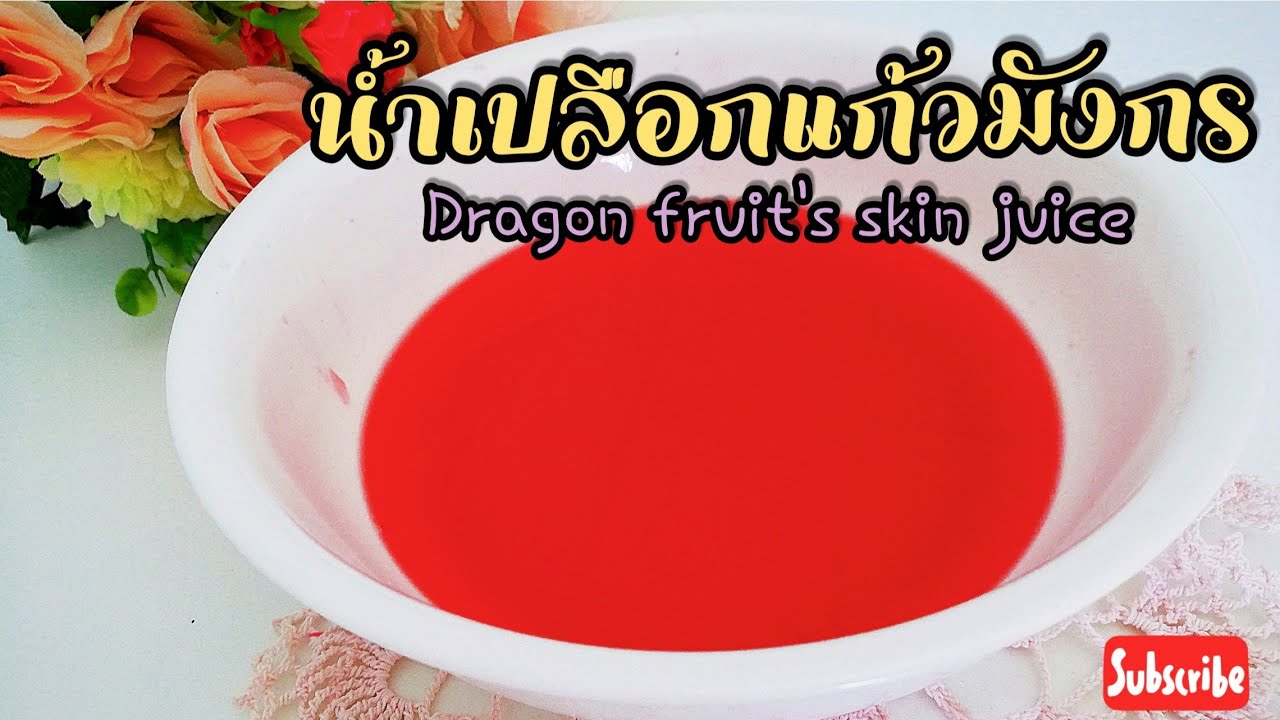 vlog#32 น้ำคั้นเปลือกแก้วมังกร เปลือกแก้วมังกรมีประโยชน์มาก Dragon fruit's skin juice Eng.Sub