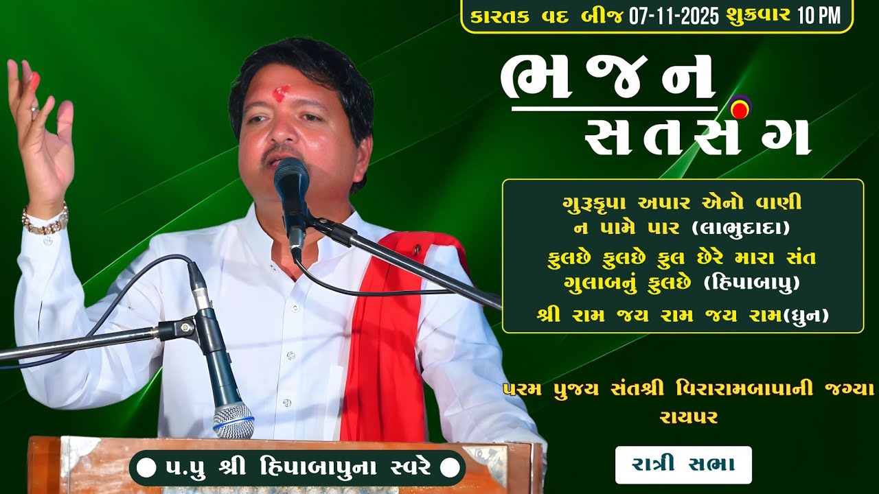 Bhajan Satsang | Hiparambapa | 07-11-2025 | Ratri Sabha | Kartak Vad Bij