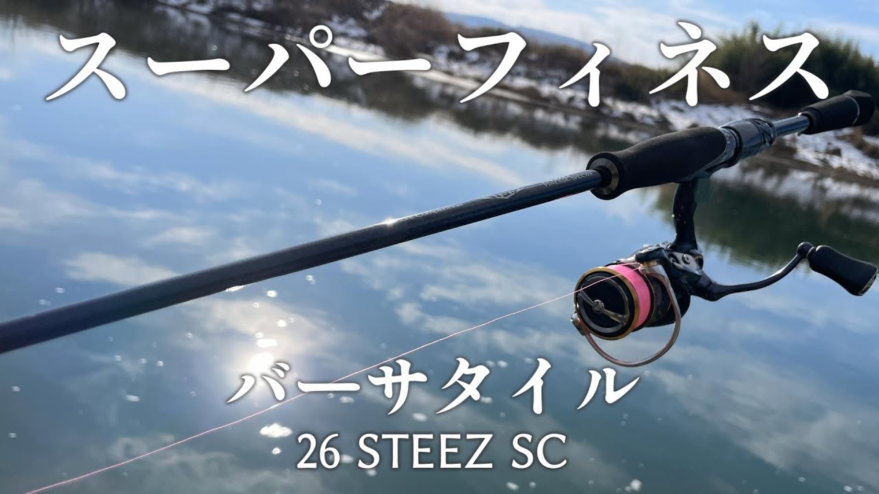 最軽量なのに0.45g～7gまで全部こなすフィネスロッドが正直ヤバい【26STEEZ　SC】