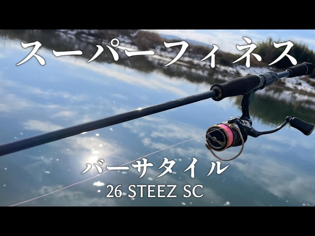The lightest finesse rod, the 26STEEZ SC, is amazing and can