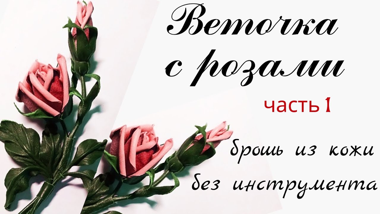 Брошь из кожи. Роза.  Часть 1