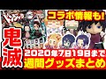 【鬼滅の刃】週間鬼滅グッズまとめ！今後のキャンペーン・コラボ情報も！【2020年7月19日まで】