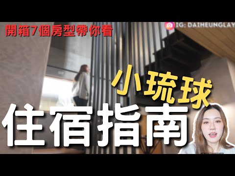 ????️還沒選好住哪必看！超推兩間民宿7種房型開箱 曾在島上生活幾個月的我最推就它們了????