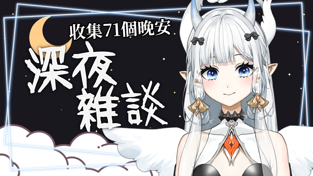 【#雜談】晚上好呀！目標：收集71個晚安！！不然不能睡覺！順便打日麻！｜七音 | MYViki