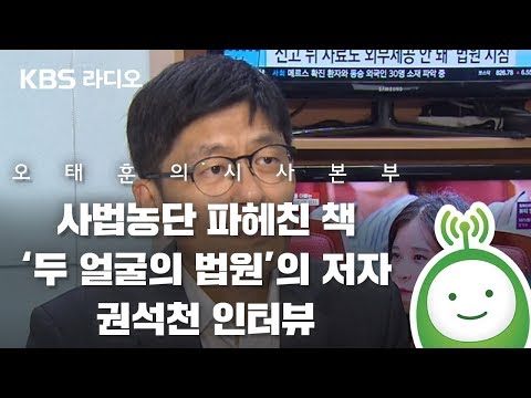 [오태훈의 시사본부] 사법농단 파헤친 책 ‘두 얼굴의 법원’의 저자 권석천 인터뷰