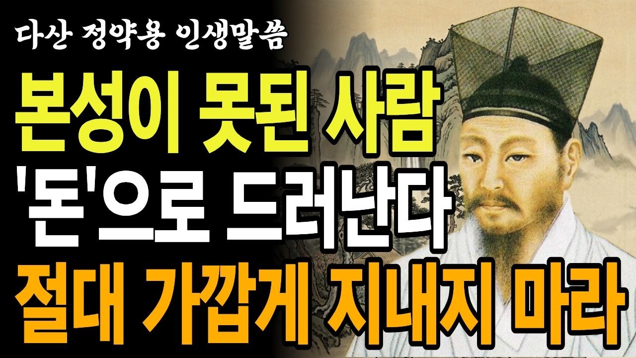 '돈 쓰는 모습'에 드러나는 본성이 못된 사람 5가지 유형 | 이런 사람은 반드시 멀리하세요 | 정약용 인간관계 지혜 | 노후 품격 | 노후인생｜인생명언｜인생철학｜오디오북