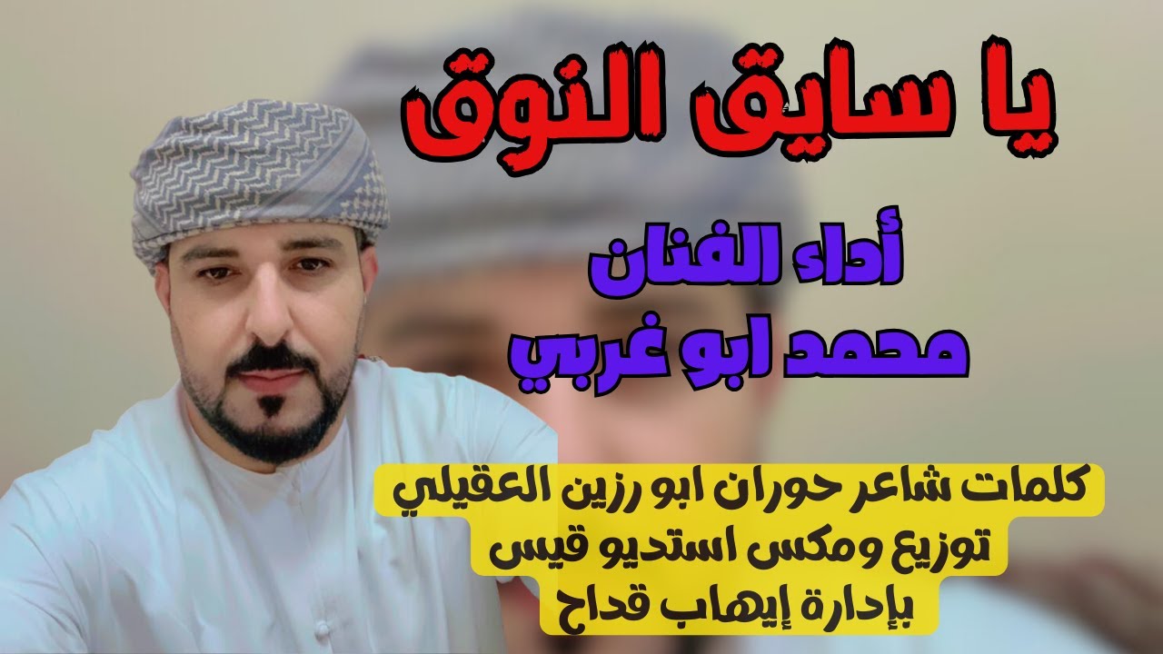 يا سايق النوق | اداء الفنان محمد ابو غربي