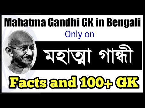 Mahatma Gandhi & Martyrs day | মহত্মা গান্ধী সম্পর্কিত জিকের প্রশ্ন | Gandhiji facts in Bengali