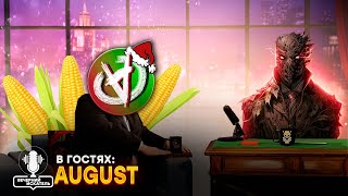 Вечерний Искатель #2 feat &quot;AUGUST&quot; @AnarchistAugust