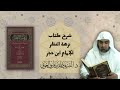 1 شرح نزهة النظر للإمام ابن حجر أ د الشريف حاتم العوني