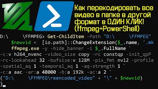 Как в ОДИН КЛИК переконвертировать ВСЕ видео в папке при помощи ffmpeg и Powershell из .webm в .mkv