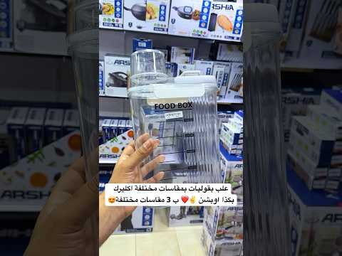 علب بقوليات بمقاسات مختلفة اكليرك بكذا اوبشن ب 3 مقاسات مختلفة