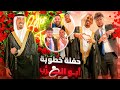 حضرت حفلة خطبة أبو الرب بالثوب السعودي  طبطنق عالي        