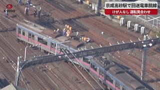 【速報】京成高砂駅で回送電車脱線 けが人なし、運転見合わせ