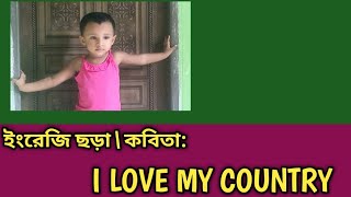 English Rhymes || I LOVE MY COUNTRY || Poem ||  🙏🙏🙏||