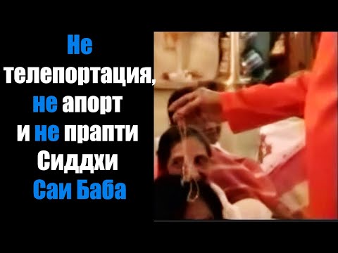 Не телепортация, не апорт и не прапти Сиддхи Саи Баба