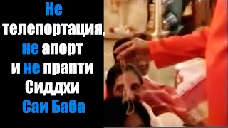 Не телепортация, не апорт и не прапти Сиддхи Саи Баба